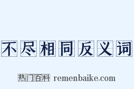 不尽相同反义词是什么意思的图片